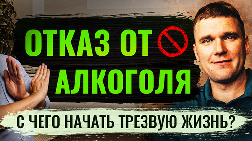 下载视频: Трезвость. С чего начать? ОТКАЗ ОТ АЛКОГОЛЬНОЙ ЗАВИСИМОСТИ