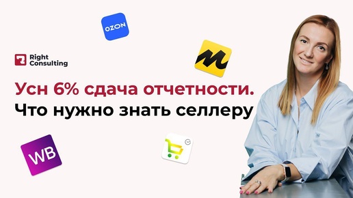 Как ИП сдать отчетность на УСН Доходы 6%? #усн #отчетность #бухгалтер #маркетплейс #райтконсалтинг