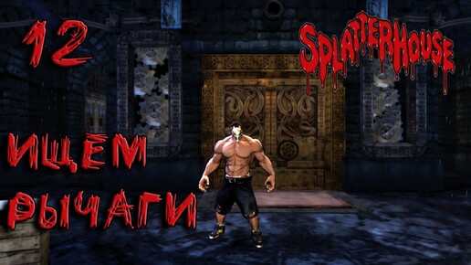 Splatterhouse Прохождение #12 Ищем рычаги