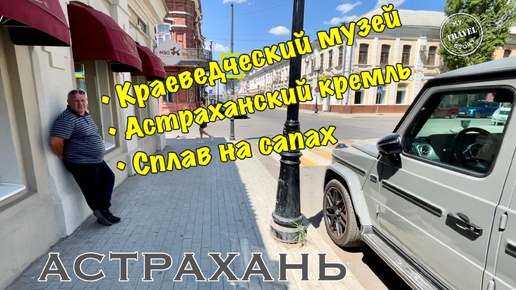 Астрахань. Краеведчесеий музей. Кремль. Сплав на сапах