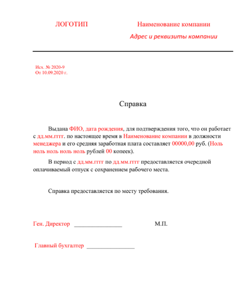 Образец запрашиваемой справки с работы для получения визы. 