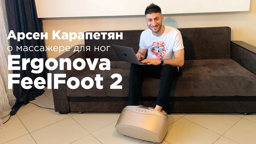 Как всегда оставаться в тонусе. Арсен Карапетян о массажере для ног Ergonova FeelFoot 2