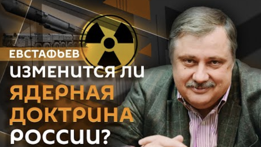 Ядерная доктрина, заявление Запада и слабости Украины | Дмитрий Евстафьев