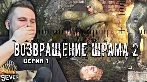 НОВЫЙ СЮЖЕТНЫЙ МОД НА СТАЛКЕР 2021 ► S.T.A.L.K.E.R. Возвращение Шрама 2 Прохождение (Серия 1)