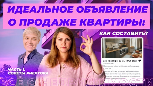 Как составить идеальное объявление о продаже квартиры? Часть 1.