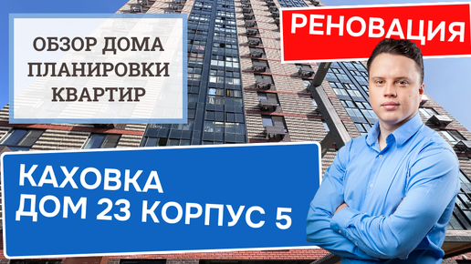 Улица Каховка (23к5) дом 23, корпус 5: обзор дома и планировки, реновация района Зюзино. Лето 2024