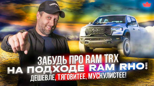 Дешевле RAM TRX, мощнее Ford Raptor! Хайп-пикап, который уже на подходе - Ram 1500 RHO 2025 !!!