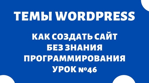 Шаблоны для создания сайтов WordPress | WP-R 🔥 Как создать свой блог и информационный сайт, Урок №46