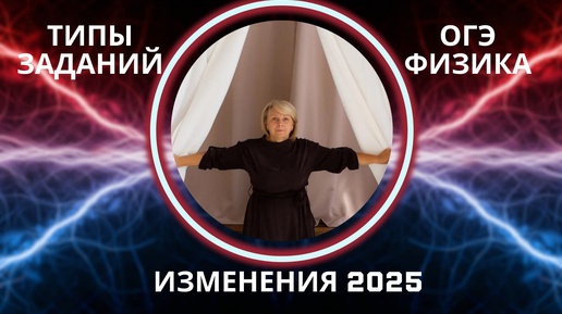 ФИЗИКА ОГЭ-2025! Разбираем типы заданий обновленного КИМ 2025!