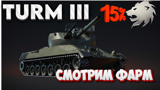 TURM III БОНУС 15% СЕРЕБРА СМОТРИМ ФАРМ WAR THUNDER