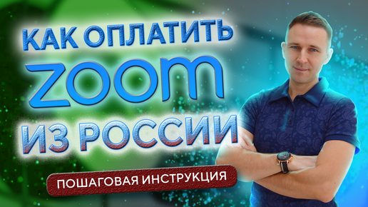 Как оплатить ZOOM из России в 2024 году. Простой и надёжный способ БЕЗ ПОСРЕДНИКОВ