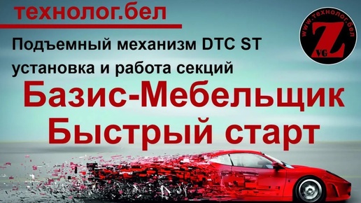 Подъемный механизм DTC ST установка и работа секций