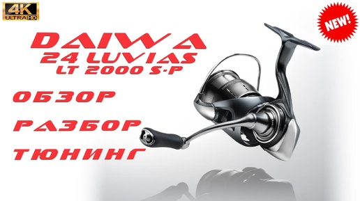 DAIWA 24 LUVIAS / ОБЗОР, РАЗБОР, ТЮНИНГ.