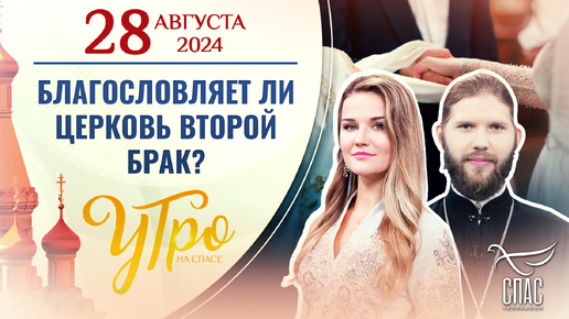 БЛАГОСЛОВЛЯЕТ ЛИ ЦЕРКОВЬ ВТОРОЙ БРАК?