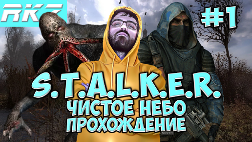 S.T.A.L.K.E.R._ Чистое небо ► ● Часть 1 ● Стрим RKZ ● [ПРОЙДЕНО]