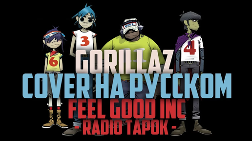 Gorillaz (RADIO TAPOK) - Feel Good Inc. (cover на русском)