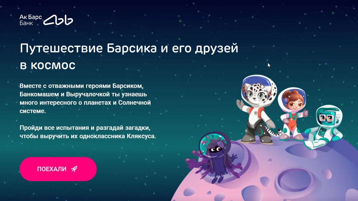 Детская игра на татарском и русском языке «Путешествие Барсика и его друзей в космос» от Ак Барс Банка 2024 года с образовательными играми первоклассникам и подготовительной группы.