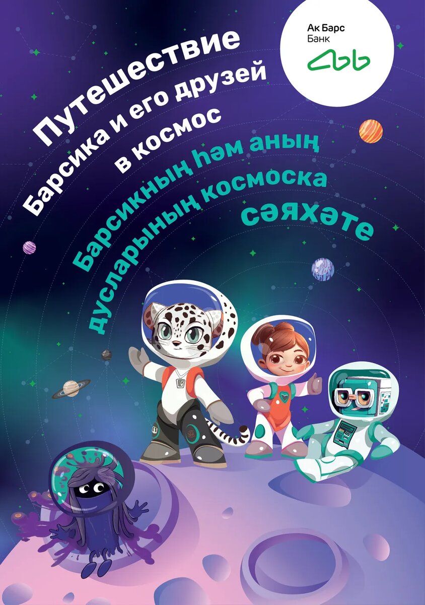 Обложка образовательной детской книги на татарском и русском языке «Путешествие Барсика и его друзей в космос» от Ак Барс Банка 2024 года с QR-кодами на мультимедийные игры