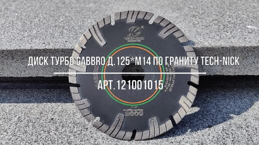 Диск турбо GABBRO д.125*M14 по граниту TECH-NICK