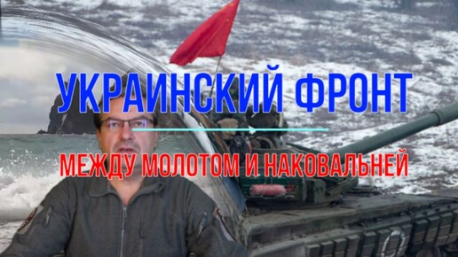 Между молотом и наковальней