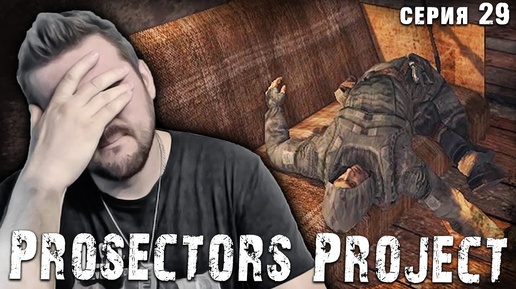 ЭТОТ МОД МЕНЯ ПРОШЁЛ ☢ S.T.A.L.K.E.R. Prosectors Project 1.6 #29