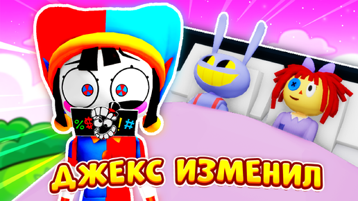 💔ДЖЕКС ИЗМЕНИЛ ПОМНИ!💔 (Полная Версия) ► ROBLOX (Роблокс)