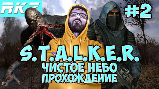 S.T.A.L.K.E.R. Чистое небо ► ● Часть 2 ● Стрим RKZ ● [ПРОЙДЕНО]