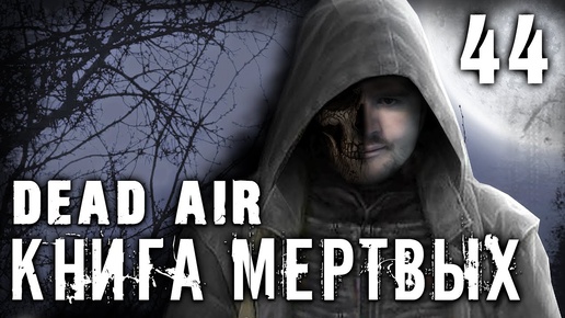 S.T.A.L.K.E.R. Dead air - Книга мертвых #44 ► Беседа со Стрелком