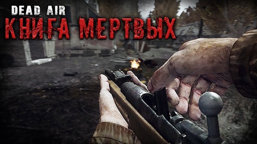 СЮЖЕТНЫЙ АДДОН ДЛЯ СТАЛКЕР DEAD AIR 