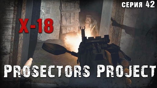 Х-18: ЭТО БЫЛО ИДЕАЛЬНО ☢ S.T.A.L.K.E.R. Prosectors Project 1.6 #42