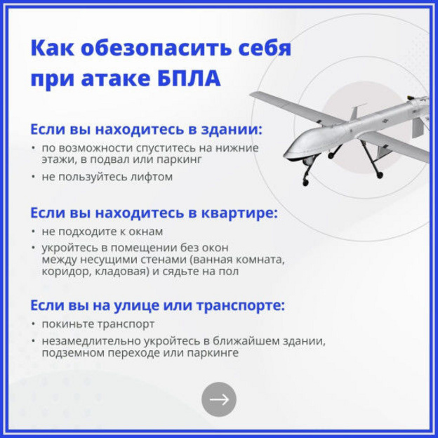    Что делать при атаке беспилотников? Инструкция