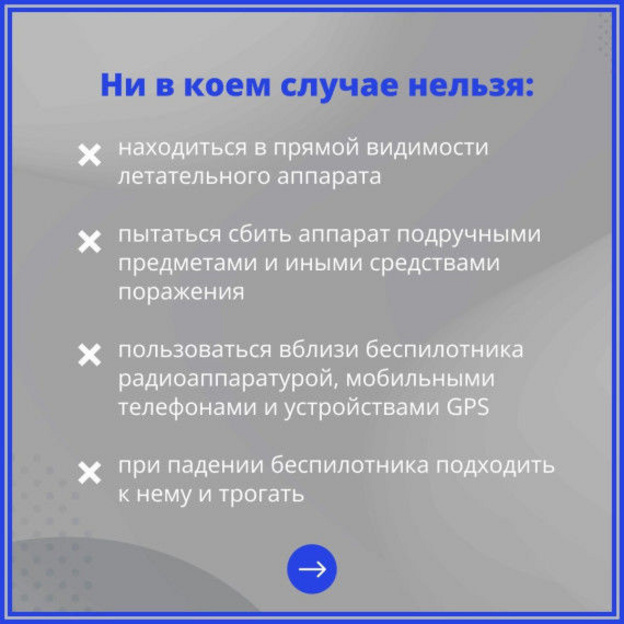    Что делать при атаке беспилотников? Инструкция