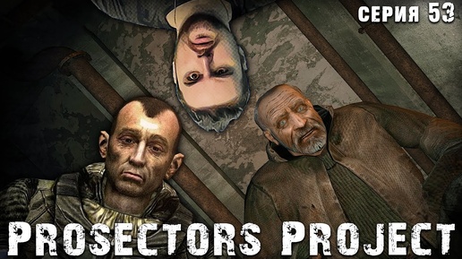 ПАПАНЯ ☢ S.T.A.L.K.E.R. Prosectors Project 1.6 #53