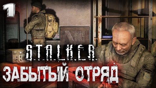 S.T.A.L.K.E.R. Забытый отряд (1) ☢ Новый сюжетный мод 2021