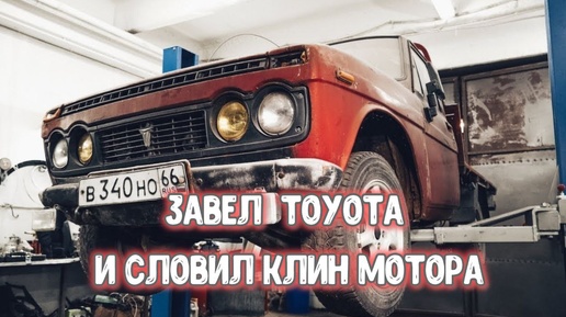 Завел легендарный Toyota Hilux и и попал на капиталку мотора только выехав из гаража