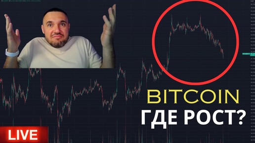 🔴Почему не растет Биткоин? Когда Альтсезон?