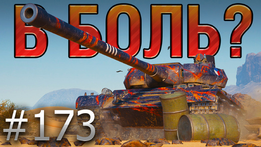 В БОЛЬ? Выпуск №173 ⚡ АНТОШКА и КАРТОШКА⚡Skoda T56 на Песчаной реке [World of Tanks]