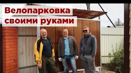 Своими руками: крытая велопарковка из замковых панелей сотового поликарбоната Novattro PROF