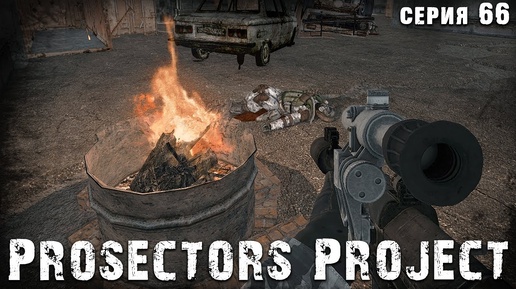 Я ПРИПЯТЬ ВИДЕЛ ☢ S.T.A.L.K.E.R. Prosectors Project 1.6 #66