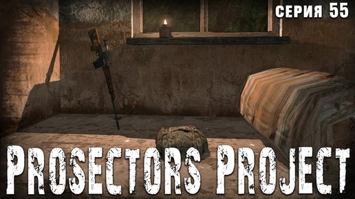 ДЕЛО БЫЛО НА РАДАРЕ ☢ S.T.A.L.K.E.R. Prosectors Project 1.6 #55