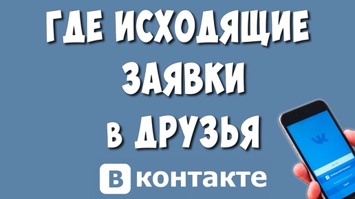 Как Посмотреть Отправленные Заявки в Друзья в ВК с Телефона в 2024 / Где Исходящие Заявки ВКонтакте