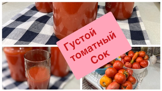 Густой томатный сок на зиму✅🍅Проще рецепта не найти