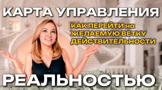 КАРТА УПРАВЛЕНИЯ РЕАЛЬНОСТЬЮ | Набор в группу | Переход на Желаемую ветку Реальности