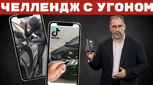 Челлендж с угоном. KIA, Hyundai, Nissan … кто следующий?