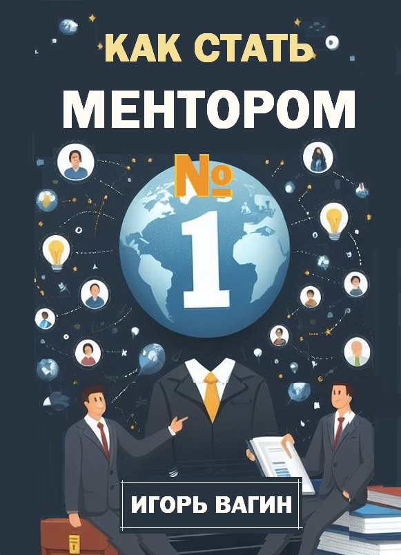 https://igor-vagin.ru/knigi/kak-stat-mentorom-1/