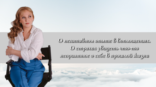 О негативном опыте в прошлых жизнях, о страхах увидеть что-то неприятное о себе