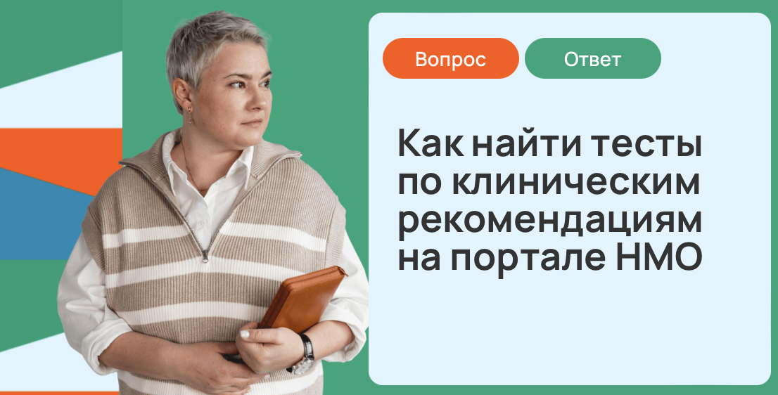 Как найти тесты по клиническим рекомендациям на портале НМО, которые необходимо пройти 