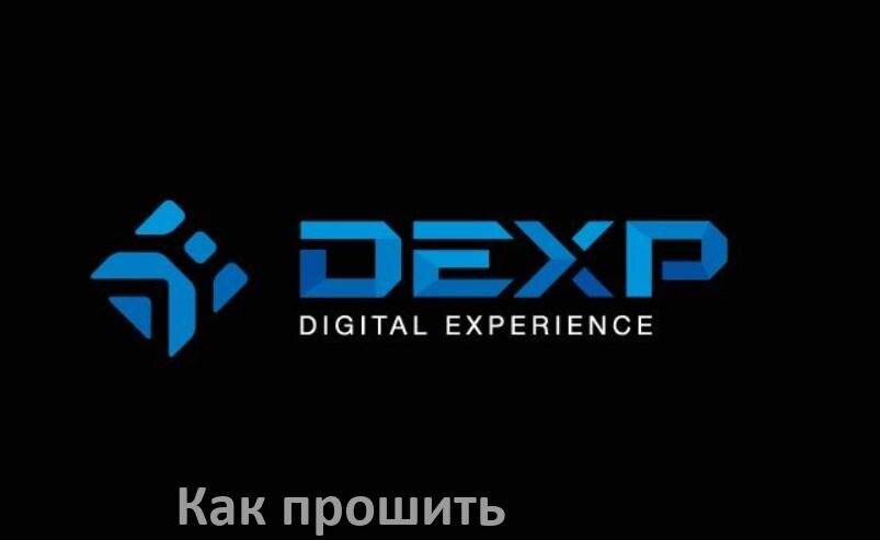 
Как обновить прошивку телевизора Dexp с помощью USB флешки и через компьютер