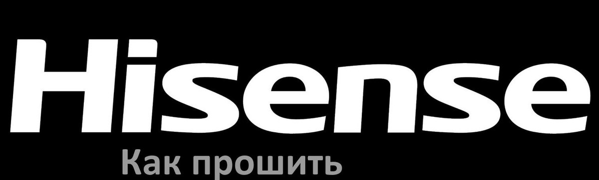 
Как обновить прошивку телевизора Hisense с помощью USB флешки и через компьютер