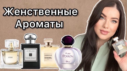 Ароматы для особых случаев! Женственные и притягательные! CHANEL, DIOR, JO MALONE, EISENBERG